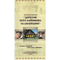 Дорогами Петра Алейникова на Шкловщине. Тематическая экскурсия