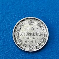 15 копеек (1916г.) Красивый UNC.Расспродажа!