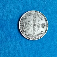 20 копеек(1913г.) (СПБ-ВС). Расспродажа! Прекрасная! Смотрите и другие лоты!!!