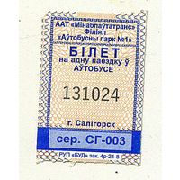 Солигорск. Талон на проезд в городском транспорте. Продается кондуктором. Серия СГ-003