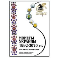 Каталог-справочник. Монеты Украины 1992-2020 годы. Редакция 7, 2020 год