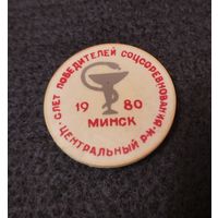 Медицина. Слёт победителей соцсоревнования центрального района г. Минска. 1980 год. (В-2)