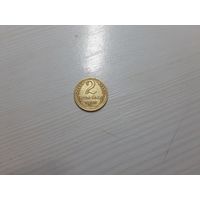 2 копейки 1957 СССР хорошая