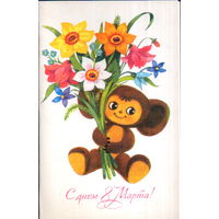 Чистая открытка 1984г. "8 Марта. Чебурашка с букетом" худ. Т. Игнатьева