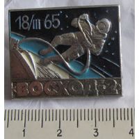 Космический корабль Восход-2 18.III.65. Космонавт, нечастый ракурс. Космос СССР