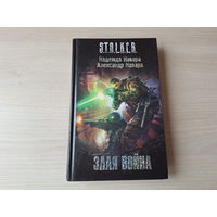 Злая война Сталкер STALKER Навара
