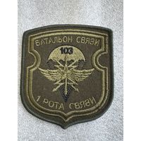 Шеврон 1 рота батальон связи 103 воздушно-десантная бригада Беларусь