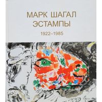 Марк Шагал ЭСТАМПЫ издательство Вита Нова