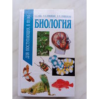 Р.Г. Заяц, И.В. Рачковская, В.М. Стамбровская - Биология для поступающих в вузы