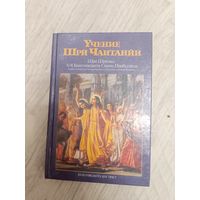 Учение Шри Чаитанйи