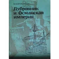 Дубровник и Османская империя