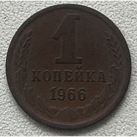 1 копейка 1966 СССР