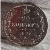 20 копеек 1876 года, Александр II, ХОРОШИЕ!
