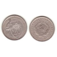 20 копеек 1933 г.