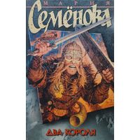 Мария Семенова "Два короля"