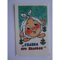 Календарик 1989 г.  Сказка про колобок.