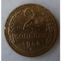 2 копейки 1953