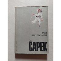 ЧАПЕК сказки  БАЙКИ И ПРИТЧИ - 8