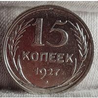 15 копеек 1927 год, ХОРОШИЕ