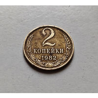 2 копейки 1982 г., СССР, штемпель 2. А.,  Федорин-138, лот б-1,4