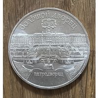 5 Юбилейных Рублей СССР 1990г.Петродворец.