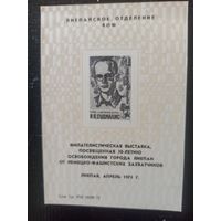 Сувенирный листок. Филвыставка Лиепая 1975 г.