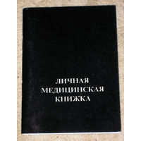 Из истории СССР: Личная медицинская книжка.