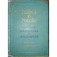 ГОЛОСА ИЗ РОССИИ.  Книга из редкого сборника Герцена и Огарева