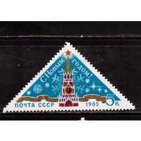СССР-1984, (Заг.5511) ** , Новый Год