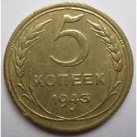 5 копеек 1943г.