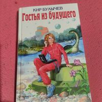 Кир Булычев.   Гостья из будущего.