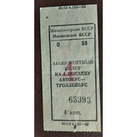 Абонементный билет на поездку в автобусе-трамвае. 4 коп.