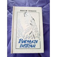 М.Лужанiн"Вярнуся ветрам"\9