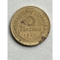 3 копейки 1932 СССР