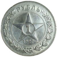 Рубль 1921 АГ