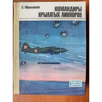 В.Минаков. КОМАНДИРЫ КРЫЛАТЫХ ЛИНКОРОВ. Записки морского лётчика.//За честь и славу Родины.