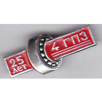 25 лет 4-му Государственному подшипниковому заводу (ГПЗ, 1966; Куйбышев, с 1991 - город Самара).