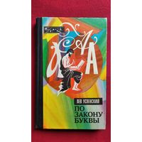 Л. Успенский. По закону буквы // Серия: Эврика