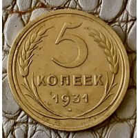 5 копеек 1931 года.