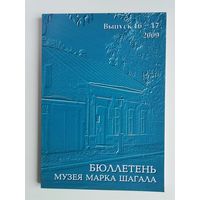 Бюллетень Музея Марка Шагала 16-17 выпуск 2009 - Новый