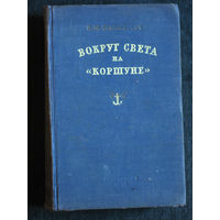К.М.Станюкович Вокруг света на Коршуне.Сцены из морской жизни.