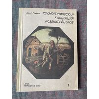 Гендель Макс. Космогоническая концепция розенкрейцеров. В двух книгах: Книга Первая.  /М.: КФДР 1993г.