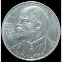 1 рубль - Ленин 115 лет. 1985 года. аUNC
