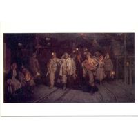 Открытка СССР. В.М. Черников. Донецкие шахтеры.