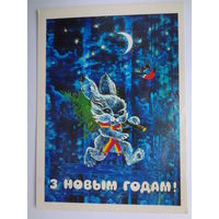 З Новым годам!  1984 г.  Зайчик с ёлочкой, Луна.  подписанная.