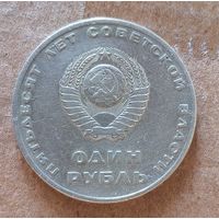 СССР 1 рубль, 1967 г., 50 лет Советской власти, Y# 140