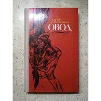 Э. Войнич, Овод