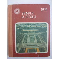 Популярный географический ежегодник "Земля и люди. 1974".