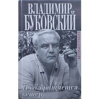 Владимир Буковский "И возвращается ветер..." серия "Биографии и Мемуары"