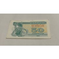 50 карбованцев 1991 с рубля